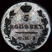 5 копеек 1830 года  СПб НГ