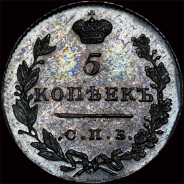 5 копеек 1830 года, СПб НГ.