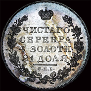 Рубль 1831 года  СПб НГ