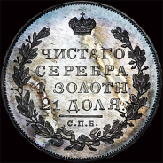 Рубль 1831 года, СПб НГ.