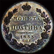 Полтина 1833 года  СПб НГ