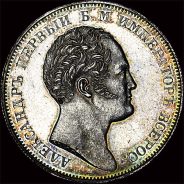 Рубль 1834 года.