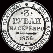 3 рубля 1836 года  СПб