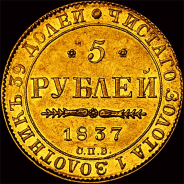 5 рублей 1837 года  СПб