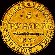 5 рублей 1837 года, СПб.