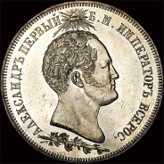 1,5 рубля 1839 года.