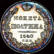 Полтина 1840 года  СПб НГ