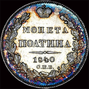 Полтина 1840 года, СПб НГ.