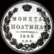 Полтина 1845 года, СПб КБ.