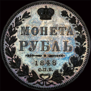 Рубль 1848 года, СПб.