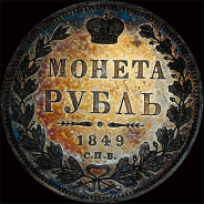 Рубль 1849 года, СПб ПА.