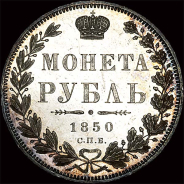 Рубль 1850 года, СПб ПА.