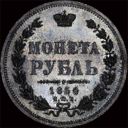 Рубль 1854 года, СПб.