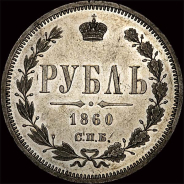 Рубль 1860 года, СПб ФБ.