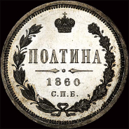 Полтина 1860 года, СПб ФБ.