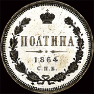 Полтина 1864 года, СПб.