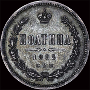 Полтина 1865 года, СПб.