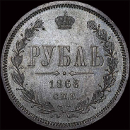 Рубль 1868 года, СПб.