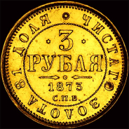 3 рубля 1873 года, СПб.