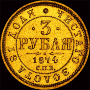 3 рубля 1874 года, СПб.