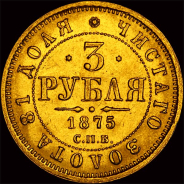 3 рубля 1875 года, СПб.