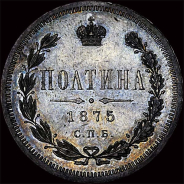 Полтина 1875 года, СПб.