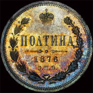 Полтина 1876 года, СПб HI.