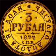 3 рубля 1877 года, СПб НФ.