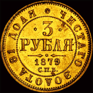 3 рубля 1879 года, СПб.