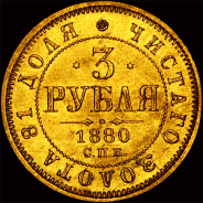 3 рубля 1880 года, СПб.