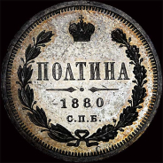 Полтина 1880 года, СПб.