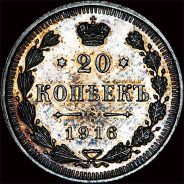 20 копеек 1916 года.