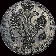 Рубль 1726 года.