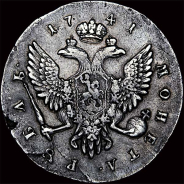 Рубль 1741 года, (С.П.Б). 