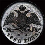 5 копеек 1830 года  СПб НГ