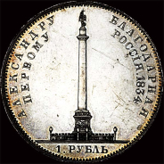 Рубль 1834 года.