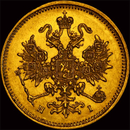 3 рубля 1875 года, СПб.