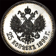 25 копеек 1896 года  АГ