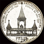 Рубль 1898 года