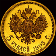 5 рублей 1903 года  АР
