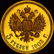 5 рублей 1903 года, АР.