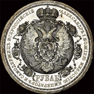 Рубль 1912 года, ЭБ.