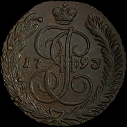 5 копеек 1793 года, АМ.