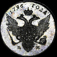 Рубль 1796 года, БМ.