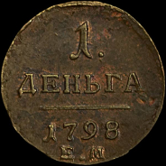 Денга 1798 года, ЕМ.