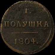 Полушка 1804 года, КМ.