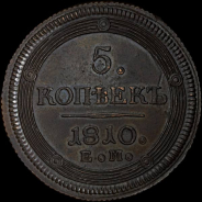 5 копеек 1810 года, ЕМ.