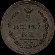 2 копейки 1810 года, ЕМ.