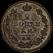 2 копейки 1812 года, ЕМ.