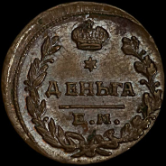 Деньга 1819 года, ЕМ.